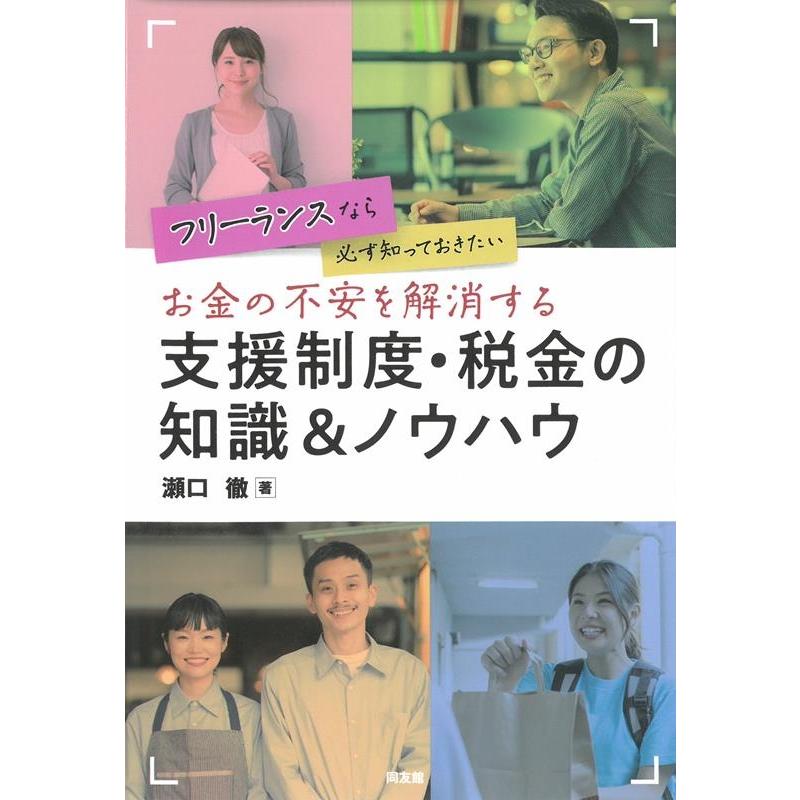 お金の不安を解消する支援制度・税金の知識 ノウハウ フリーランスなら必ず知っておきたい