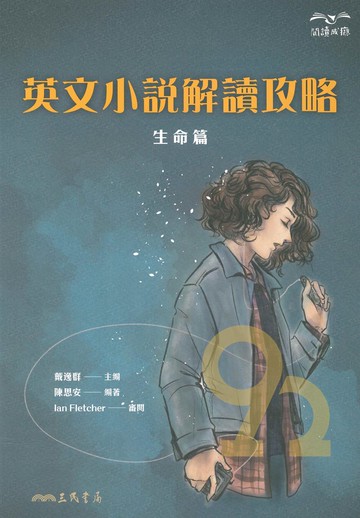 三民高中英文小說解讀攻略：生命篇