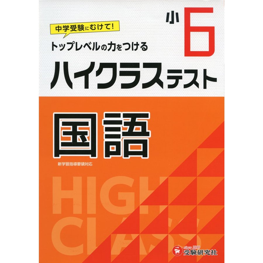 小学6年 ハイクラステスト 国語 小学生向け問題集 中学入試にむけて トップレベルの力をつける