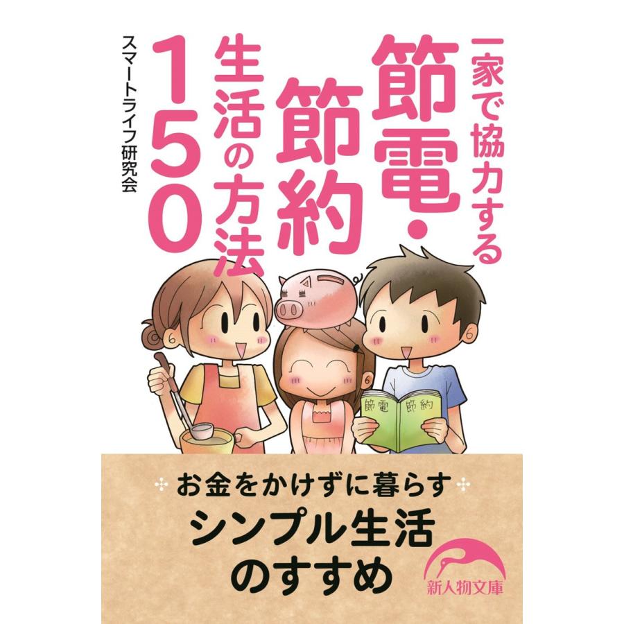 一家で協力する節電・節約生活の方法150 電子書籍版   著者:スマートライフ研究会