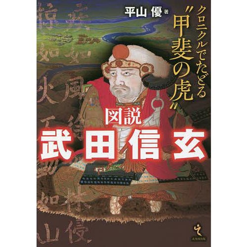 図説武田信玄 クロニクルでたどる“甲斐の虎”/平山優 | LINEショッピング