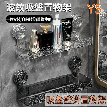【現貨🔥隔日到貨】置物架升級超黏吸盤  波紋 吸盤置物架 浴室架 免打孔置物架 掛壁置物架 直排置物架 三角收納架