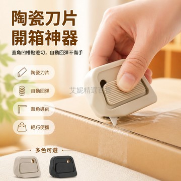 台灣出貨✨ 迷你陶瓷美工刀 回彈裁紙刀 學生美術課刀 小型拆箱刀 隨身攜帶刀 鋒利耐用刀片