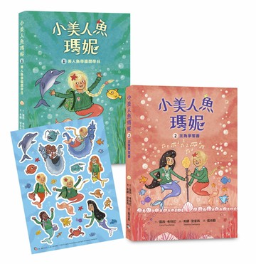 【讀書共和國】小美人魚瑪妮1+2套書：美人魚學園開學日+主角爭奪賽【限量附贈 海洋世界可愛貼紙】