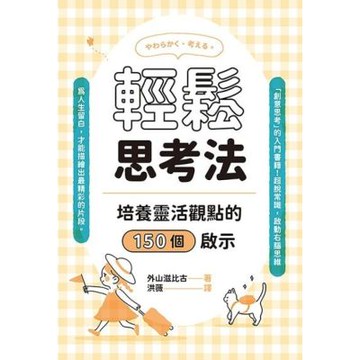 輕鬆思考法_Readmoo 讀墨電子書