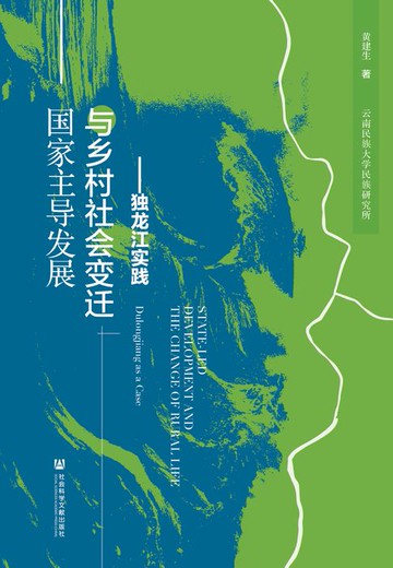 【電子書】国家主导发展与乡村社会变迁：独龙江实践