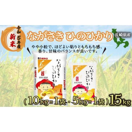 ふるさと納税 長崎県 諫早市 長崎ひのひかり15kg