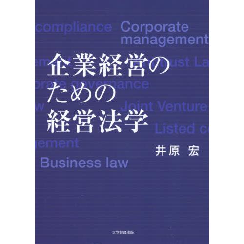 企業経営のための経営法学 井原宏 著