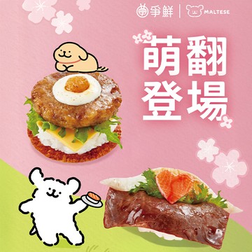 【爭鮮迴轉壽司】30元壽司10盤 喜客券