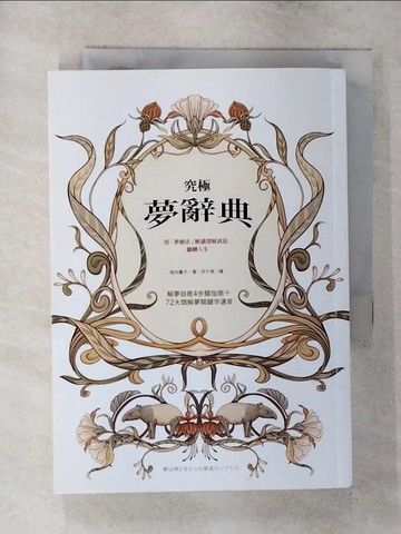 【書寶二手書T1／心理_AZN】究極夢辭典：用「夢療法」解讀深層訊息，翻轉人生_?內慶子,  洪于琇