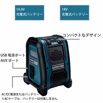 Bluetooth スピーカー マキタ Makita バッテリー専用 互換 電動 工具 コードレス USB 18v 14.4v 充電式 ポータブル  職人 アウトドア ※ バッテリー 充電器 別売 | LINEブランドカタログ