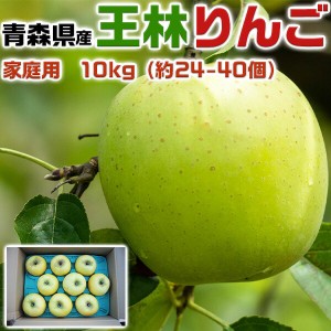 青森りんご 王林 家庭用 10kg 林檎予約品：10月下旬～収穫次第順次・出荷開始