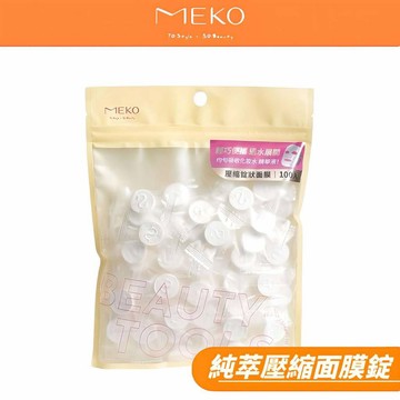 MEKO 純萃壓縮面膜 (100入) V-084 / 面膜錠 壓縮面膜 面膜【現貨24H出貨】