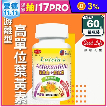 【得意人生】游離型葉黃素+蝦紅素軟膠囊(60粒/瓶) 高單位 黃金比例10：2