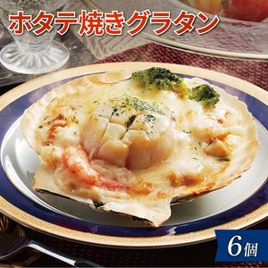 ふるさと納税 レンジで簡単「ホタテ焼グラタン」 6個 個包装 ほたて焼きグラタン 帆立 グラタン 帆立焼グラタン 三陸産ホタテ  岩手県大船渡市