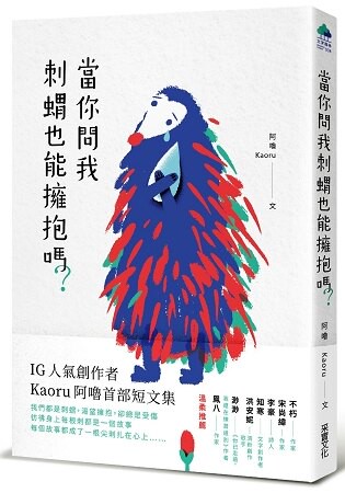 當你問我刺蝟也能擁抱嗎？