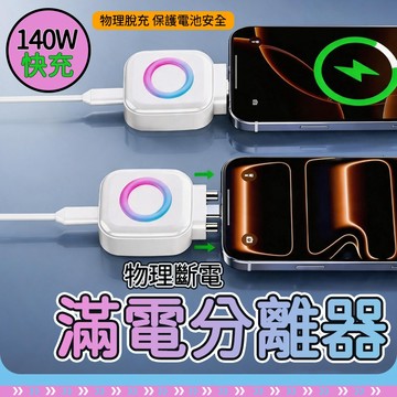 【隔日到貨⚡】滿電分離器 電自拔器 充滿自動斷電 140W快充 Al智慧識別自動斷電 安全充電 自動斷電拔出