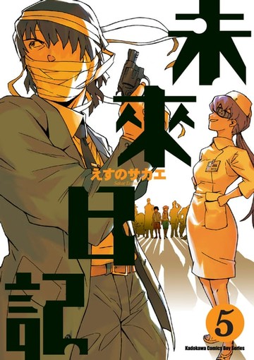 【電子書】未來日記 (5)