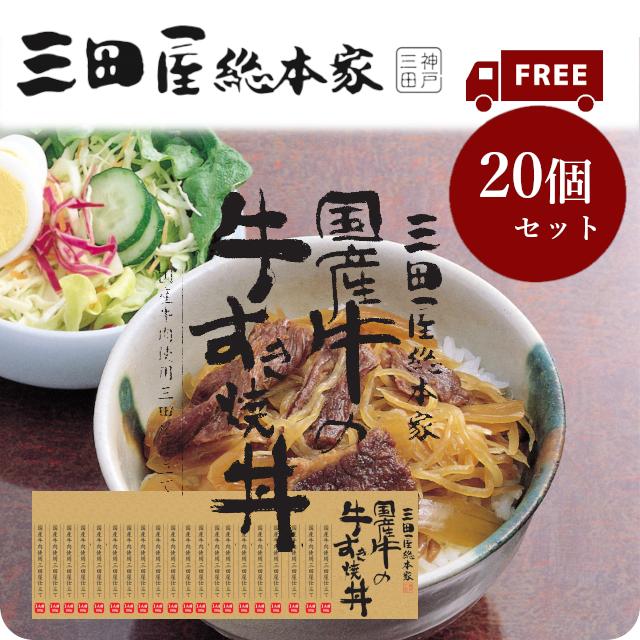 送料無料 レトルト国産牛丼 三田屋総本家国産牛の牛すき丼180g　20個セット