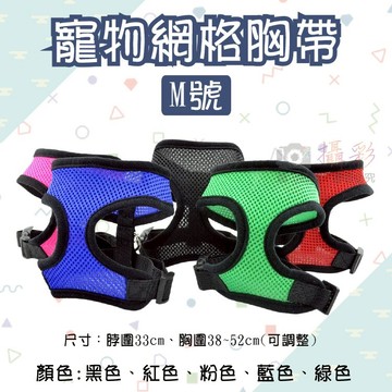 攝彩@寵物網格胸帶 M號 素色包覆式透氣胸背 寵物安全背心 網眼透氣網格 調節胸帶調整帶 狗 貓 馬甲背心 胸背帶拉繩【全壘打★APP下單 跨店最高20%點數回饋!!】