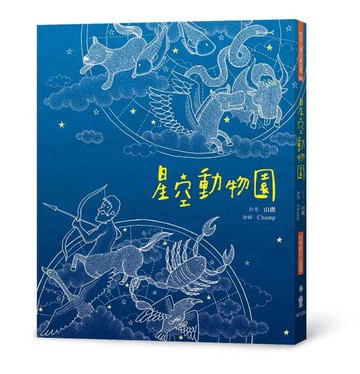 星空動物園（二版）[二手書_近全新]
