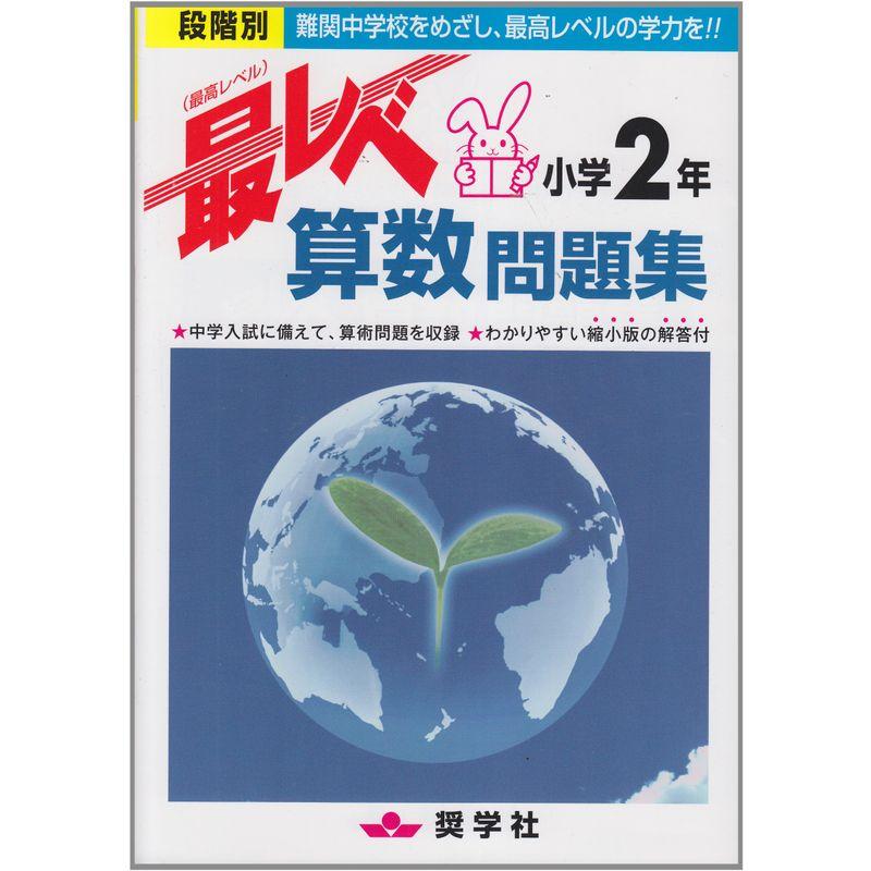 最レベ算数問題集小学2年 段階別