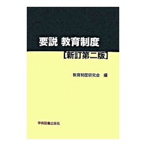 要説教育制度／教育制度研究会