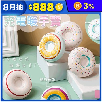 超可愛甜甜圈充電暖手寶