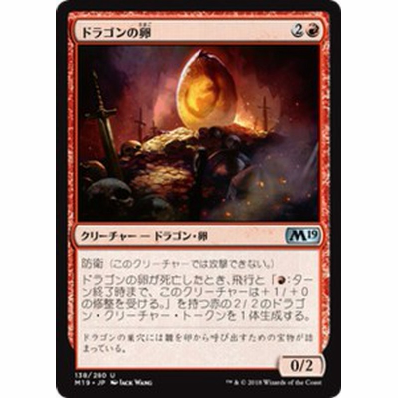 Mtg マジック ザ ギャザリング ドラゴンの卵 アンコモン 基本セット19 M19 138 日本語版 クリーチャー 赤 通販 Lineポイント最大1 0 Get Lineショッピング