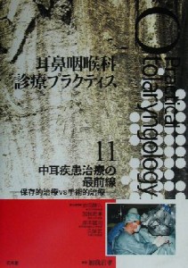  中耳疾患治療の最前線 保存的治療ＶＳ手術的治療 耳鼻咽喉科診療プラクティス１１／池田勝久(編者),加我君孝(編者),岸本誠司(編