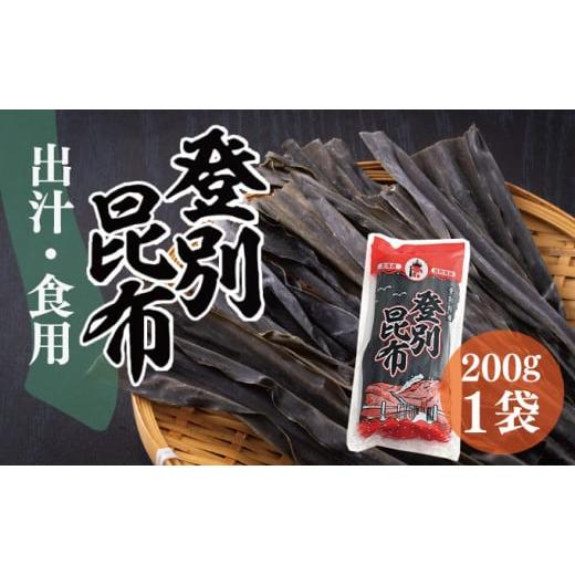 ふるさと納税 北海道 登別市 登別昆布200g×1袋