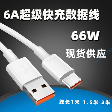 適用華為6A充電線Type-C超級快充mate40pro手機榮耀通用66W數據線【北歐家居生活】