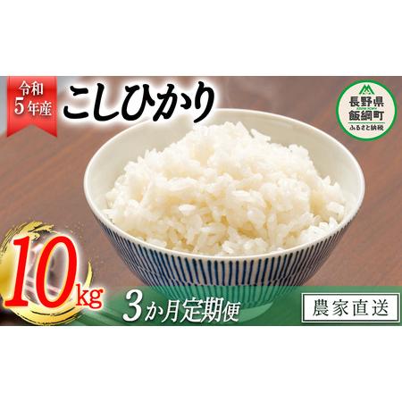 ふるさと納税 米 こしひかり 10kg × 3回 令和5年産 丸西農園 沖縄県への配送不可 2023年11月上旬頃から順次発送予定.. 長野県飯綱町