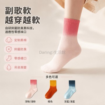 台灣出貨✨ 中筒襪 棉質防臭襪 吊染漸變色襪 男女同款輕潮襪 簡約個性長襪 均碼舒適襪