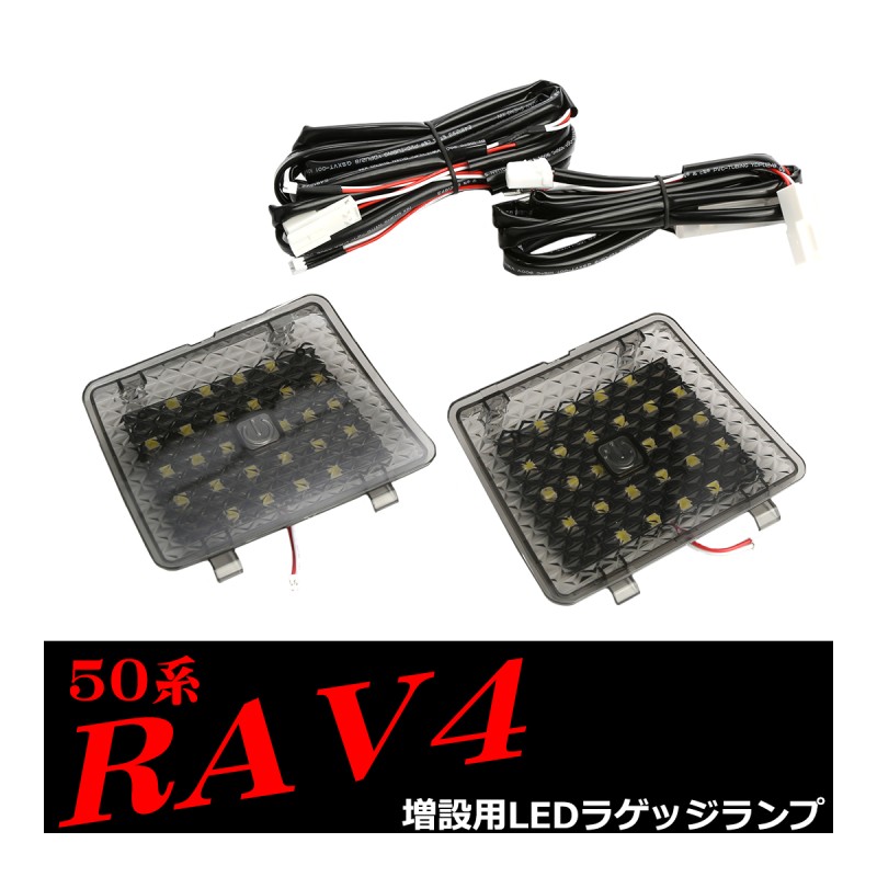 トヨタ RAV4 50系 LED ラゲッジランプ 増設キット スイッチ付 室内灯 リア 専用 RZ234 | LINEショッピング