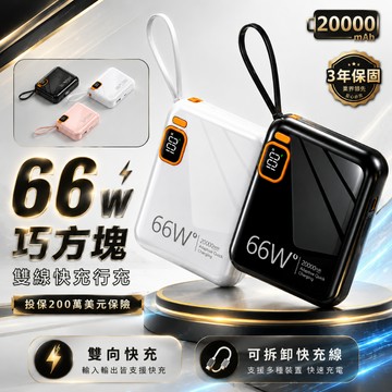 【三年質保/Wh+3CCC標識】可上飛機 66W快充 20000mAh容量 自帶雙線 行動電源 蘋果安卓通用 巧方塊行充