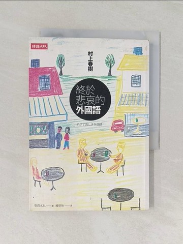 【書寶二手書T1／翻譯小說_RED】終於悲哀的外國語_村上春樹, 賴明珠