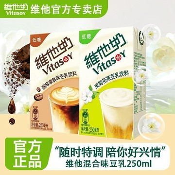 維他奶 250ml 盒裝低糖豆乳飲品 咖啡拿鐵茉莉花茶多風味 輕負擔早餐奶下午茶隨身飲料