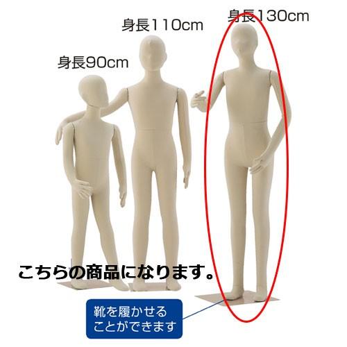 子供フレキシブルマネキン 身長130cm 【メーカー直送/代金引換決済不可