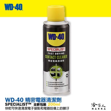 WD40 精密電器清潔劑 新款 200ml 電子接點復活劑 附發票 電路接點清潔劑 Switch 偏移 蘑菇頭 哈家人