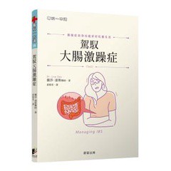 駕馭大腸激躁症：腸躁症的你也能好好吃飯生活