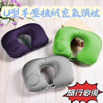 U型手壓植絨充氣頸枕 1入 現貨隔日配 充氣枕 按壓充氣枕 U型枕 飛機枕 旅行枕 頸枕 可折疊 好收納 體積小 免吹氣