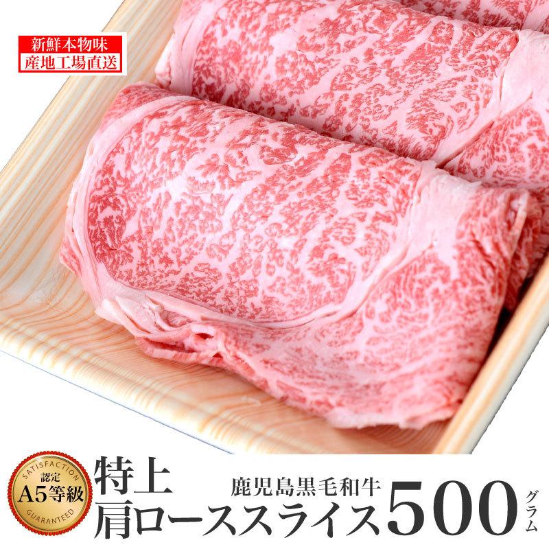 牛肉 国産 黒毛和牛 特上 肩ロース スライス 500g 鹿児島 霜降り 黒牛 黒毛和牛 薩摩 すき焼き しゃぶしゃぶ 高級 パティ お歳暮 誕生日 結婚記念 記念