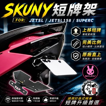 【叫小賀】 SKUNY JETSL 短牌架 車牌上移 SL158 SUPER C 短牌 大牌上移 翹牌架 SKUNY短牌