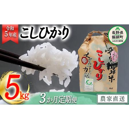 ふるさと納税 米 皇室献上実績 こしひかり 5kg × 3回 令和5年産 特別栽培米 なかまた農園 沖縄県への配送不可 2023.. 長野県飯綱町