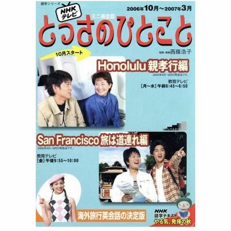ミニ英会話 とっさのひとこと ２００６年１０月 ２００７年３月 ｈｏｎｏｌｕｌｕ 親孝行編 ｓａｎ ｆｒａｎｃｉｓｃｏ 旅は道連れ編 ｎｈｋテキスト 語 通販 Lineポイント最大0 5 Get Lineショッピング