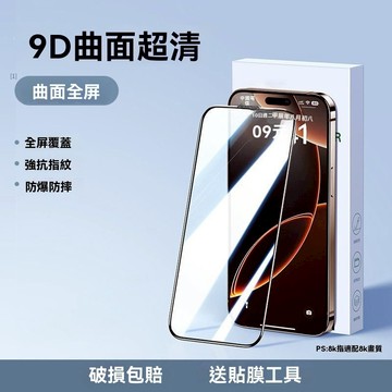 透明滿版玻璃貼 保護貼 適用 iPhone 17 16 15 14 13 12 11 Pro Max X XR 7 8