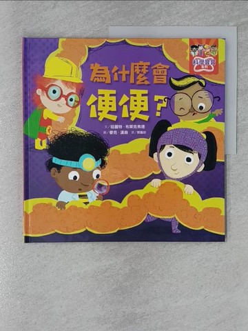【書寶二手書T1／少年童書_YVB】為什麼會便便？_麥克‧漢森(Mike Henson)