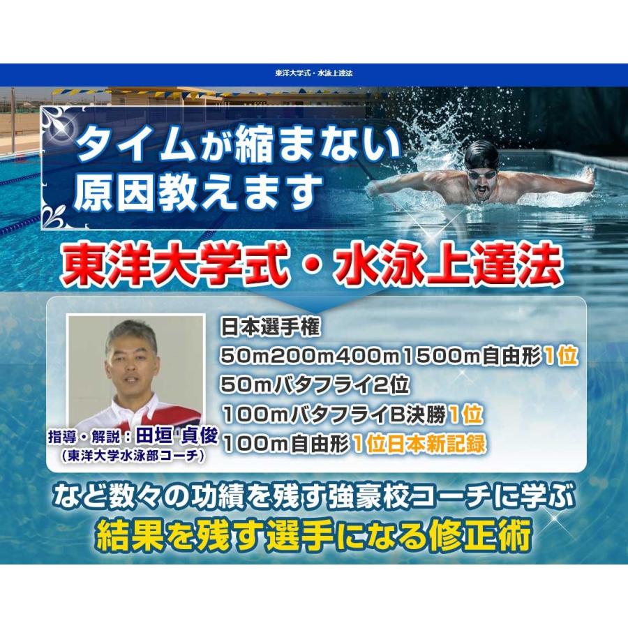 東洋大水泳部コーチングスタイルDVD、クロール・バタフライのタイムを