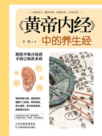 【電子書】《黄帝内经》中的养生经